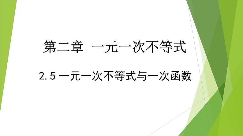 2.5 一元一次不等式与一次函数 第1课时 课件(北师大版八下)第1页