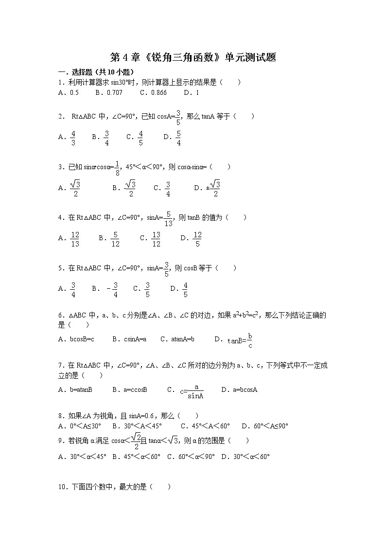 湘教版数学九年级上册《锐角三角函数》第4章单元检测题(有答案)第1页