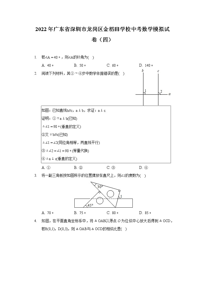 2022年广东省深圳市龙岗区金稻田学校中考数学模拟试卷(四)第1页