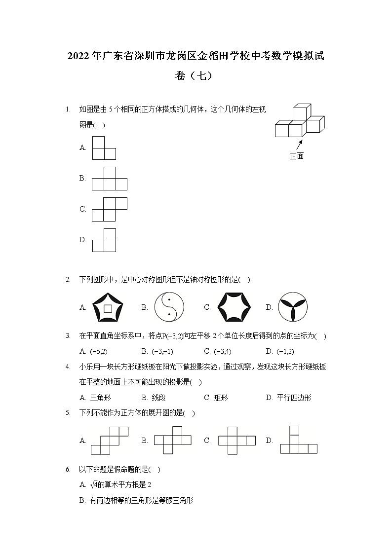 2022年广东省深圳市龙岗区金稻田学校中考数学模拟试卷(七)第1页