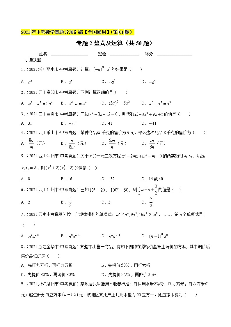 2021年中考数学真题分项汇编-专题2整式及运算(共50题)(原卷版)【全国通用】01