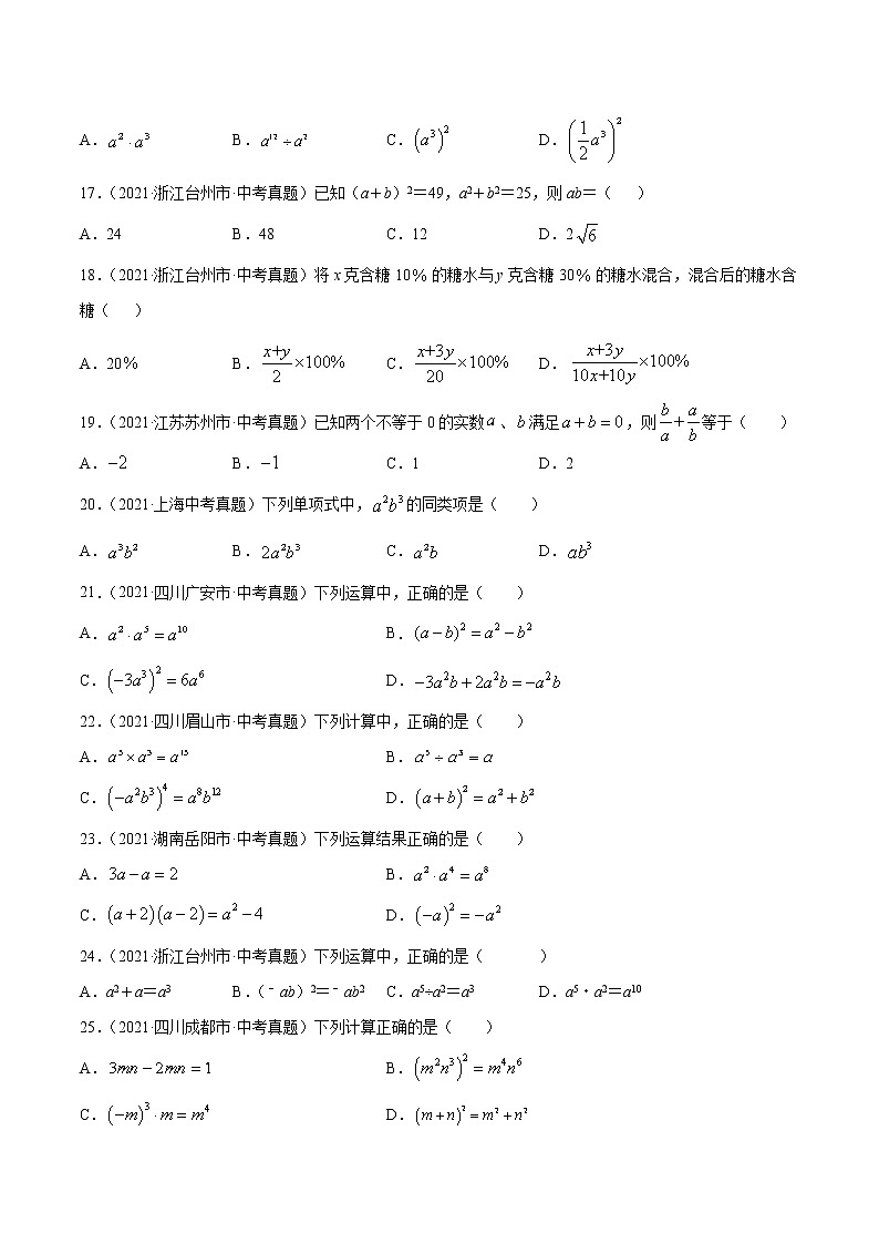 2021年中考数学真题分项汇编-专题2整式及运算(共50题)(原卷版)【全国通用】03
