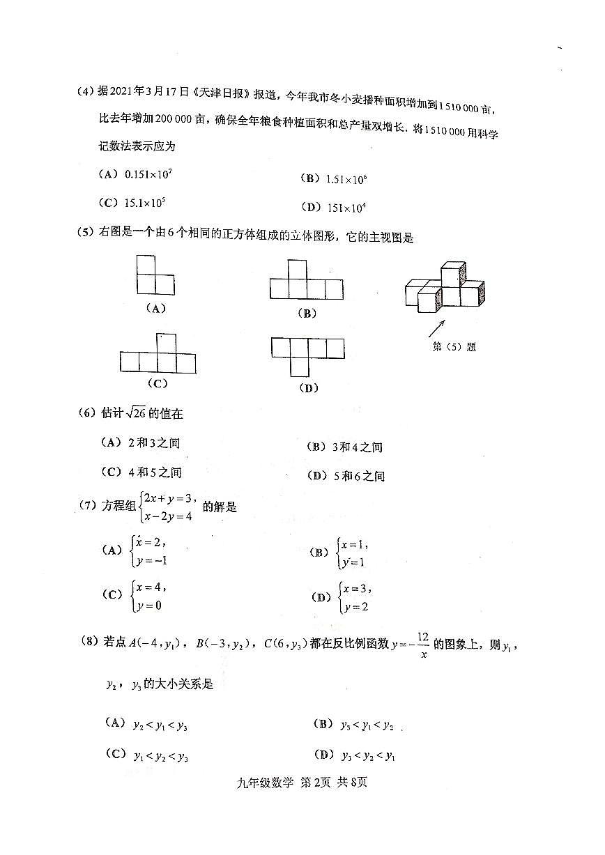 2021年天津市紅橋區(qū)初三一模數(shù)學試卷及答案第2頁