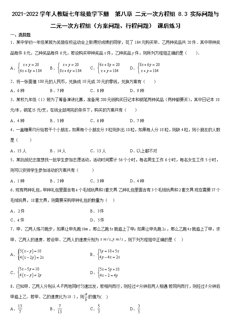 8.3 实际问题与二元一次方程组(方案问题、行程问题) 课后练习2021-2022学年人教版七年级数学下册(word版含答案)01