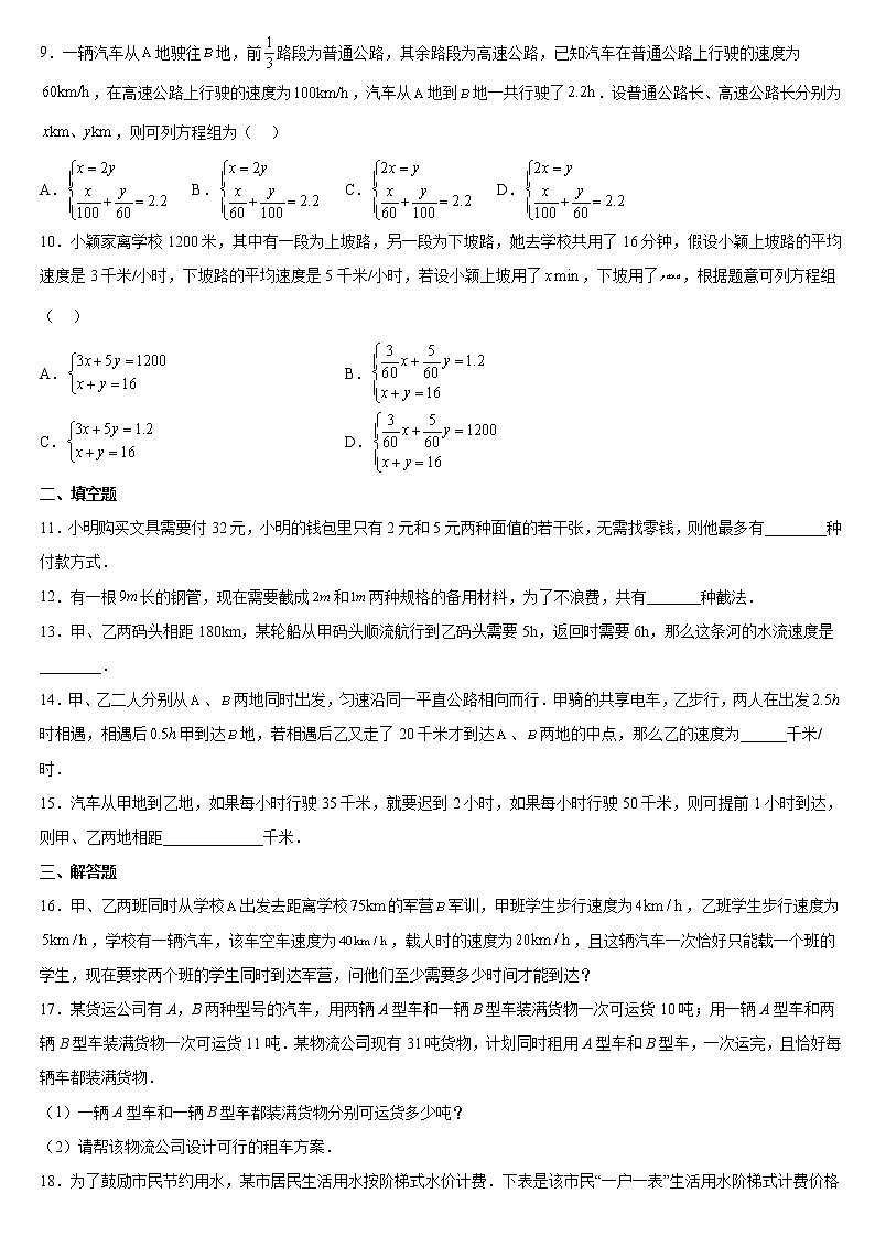 8.3 实际问题与二元一次方程组(方案问题、行程问题) 课后练习2021-2022学年人教版七年级数学下册(word版含答案)02