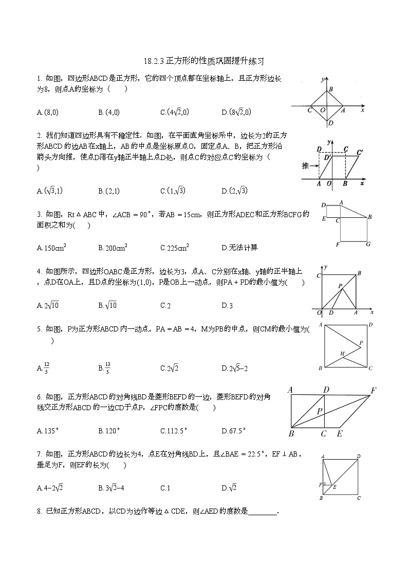 18.2.3正方形的性质巩固提升练习2021—2022学年人教版数学八年级下册(word版含答案)第1页