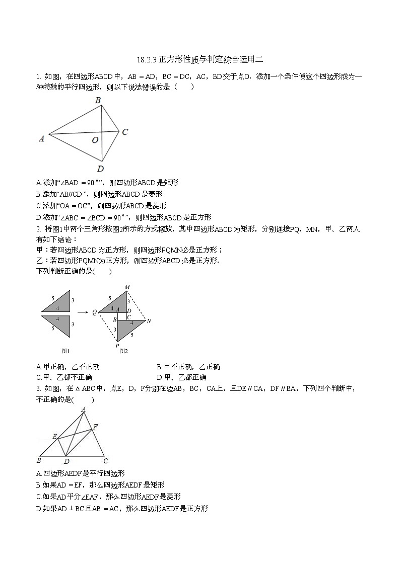 18.2.3 正方形性质与判定 综合运用 2021-2022学年人教版下册八年级数学(word版含答案)练习题第1页