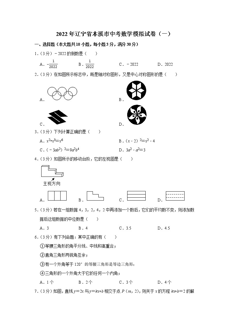 2022年辽宁省本溪市实验中学中考数学模拟试卷(一)(word版含答案)第1页