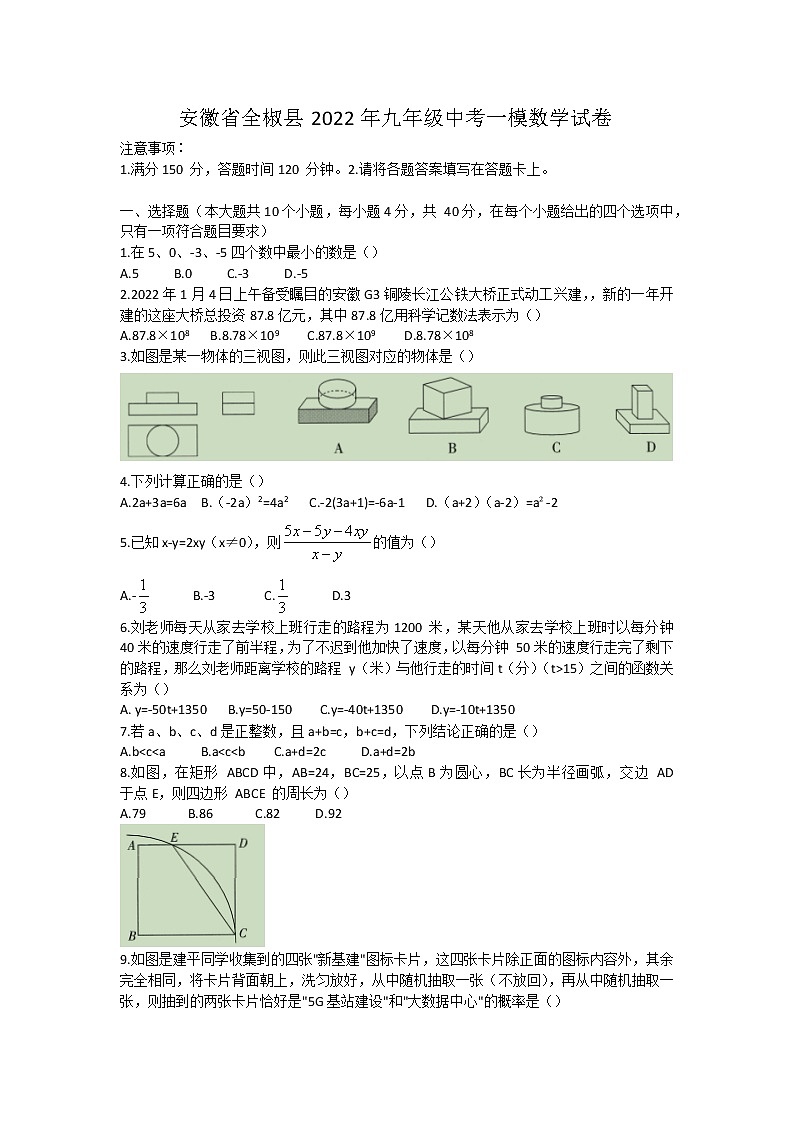 安徽省全椒县2022年九年级中考一模数学试卷(word版含答案)第1页