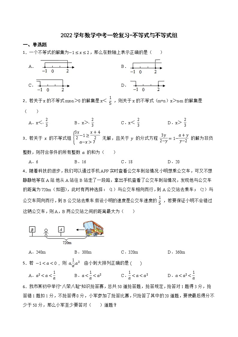 2022年中考数学一轮复习-不等式与不等式组(word版含答案)第1页