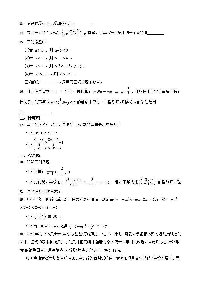 2022年中考数学一轮复习-不等式与不等式组(word版含答案)第3页