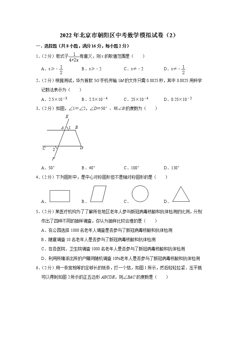 2022年北京市朝阳区中考数学模拟试卷(2)(word版含答案)01