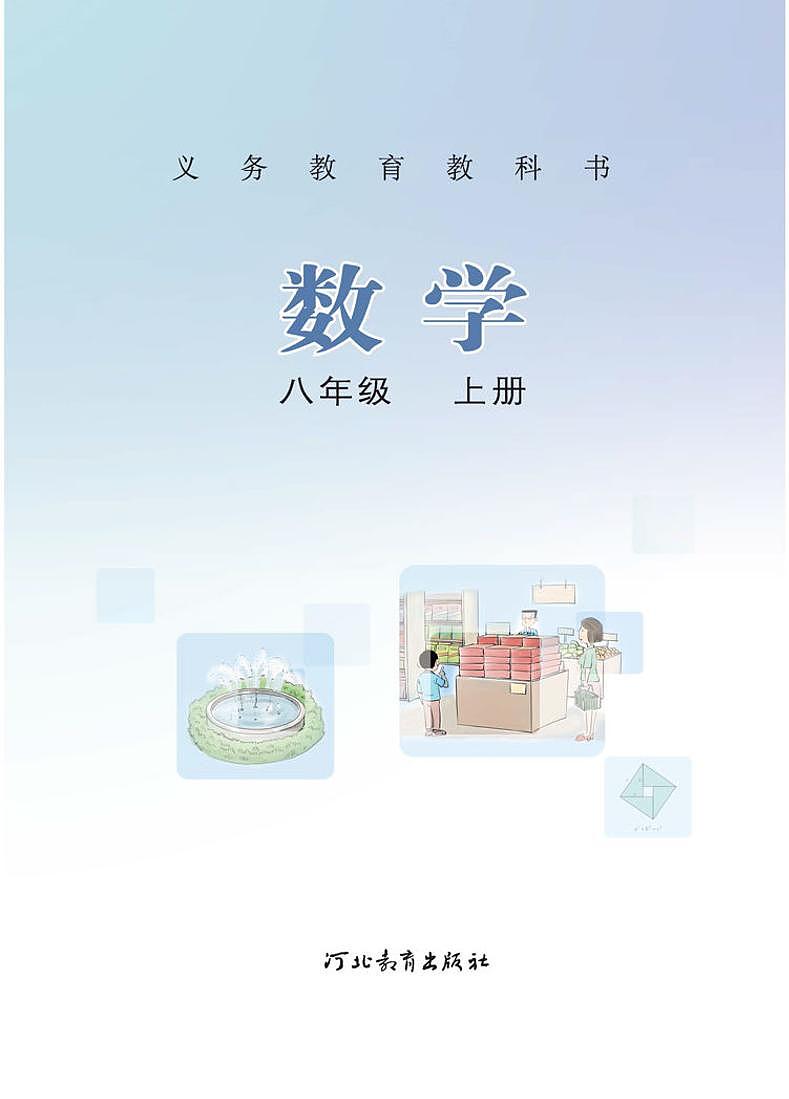 冀教版初中数学八年级上册电子课本书2022高清PDF电子版02