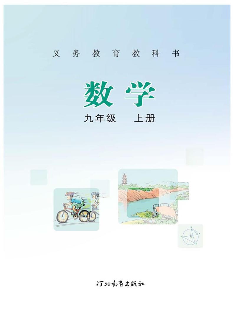 冀教版初中数学九年级上册电子课本书2022高清PDF电子版02