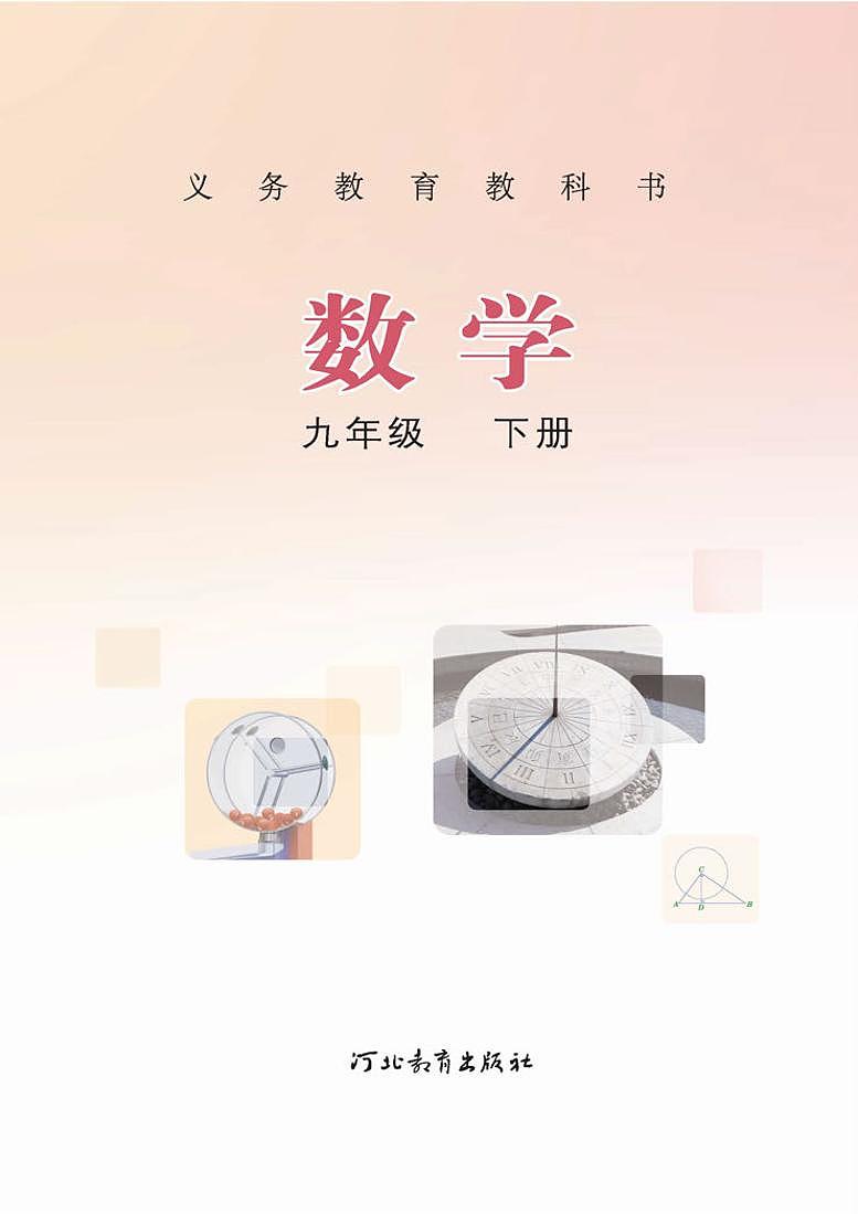 冀教版初中数学九年级下册电子课本书2022高清PDF电子版02