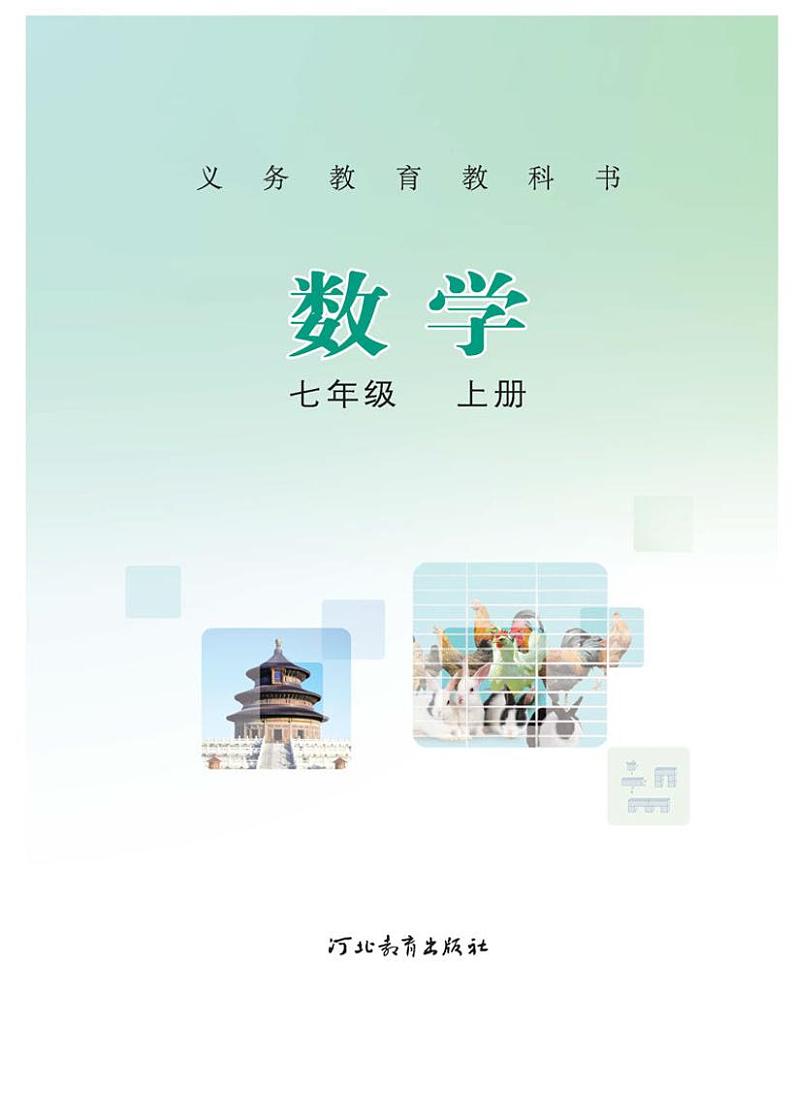 冀教版初中数学七年级上册电子课本书2022高清PDF电子版02