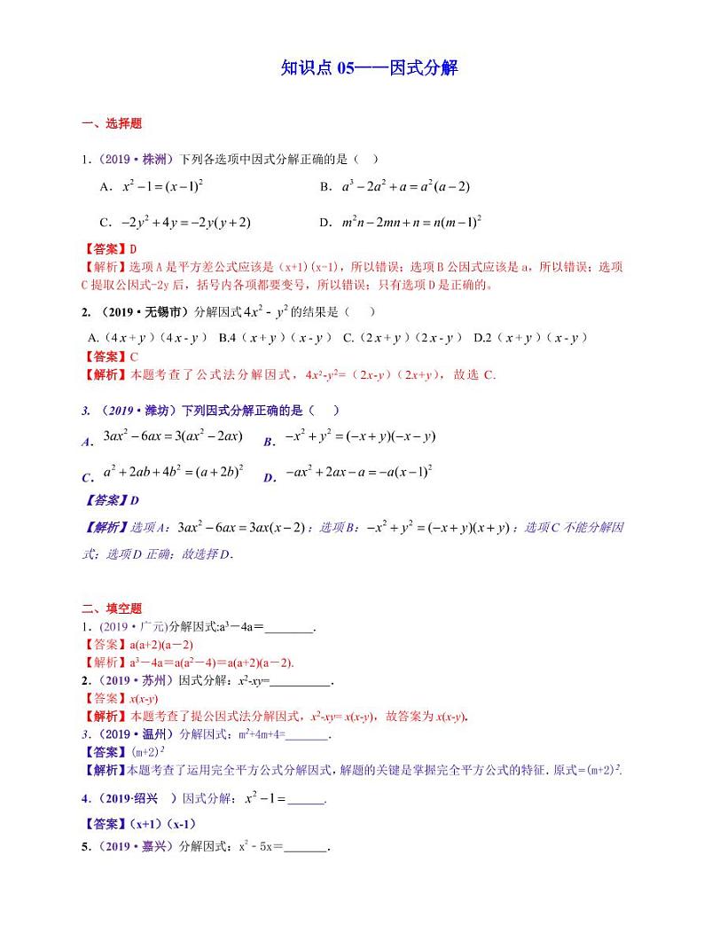 中考数学三轮冲刺-真题集训:知识点05 因式分解(pdf版,含答案)第1页