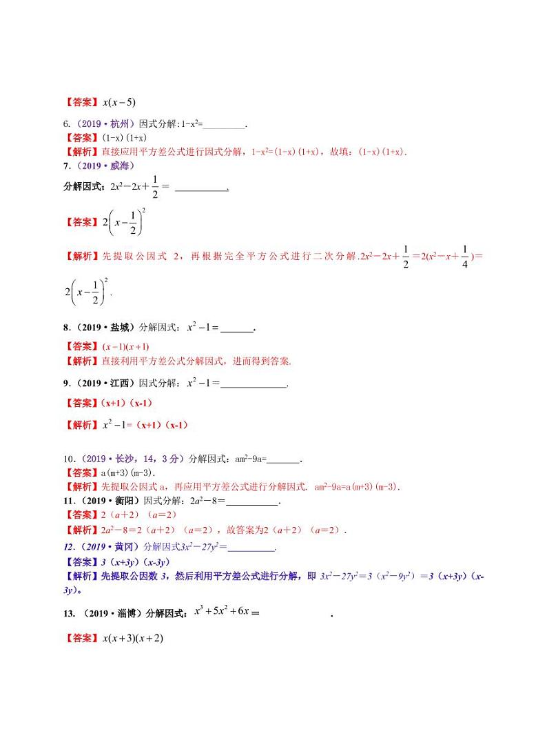 中考数学三轮冲刺-真题集训:知识点05 因式分解(pdf版,含答案)第2页