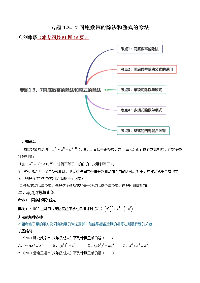 专题1.3、7同底数幂的除法和整式的除法（讲练）-简单数学之2021-2022学年七年级下册同步讲练（北师大版）