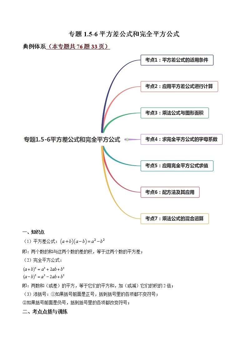 专题1.5-6平方差公式和完全平方公式(讲练)-简单数学之2021-2022学年七年级下册同步讲练(原卷版)(北师大版)第1页