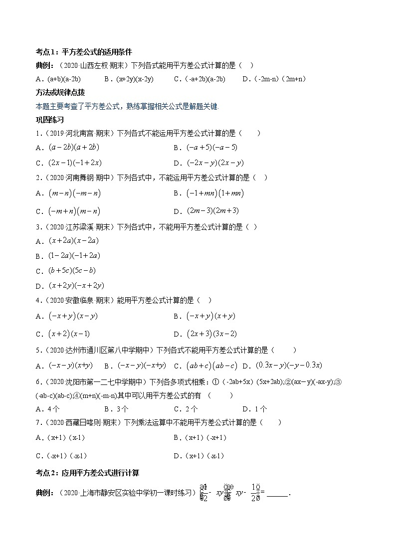 专题1.5-6平方差公式和完全平方公式(讲练)-简单数学之2021-2022学年七年级下册同步讲练(原卷版)(北师大版)第2页