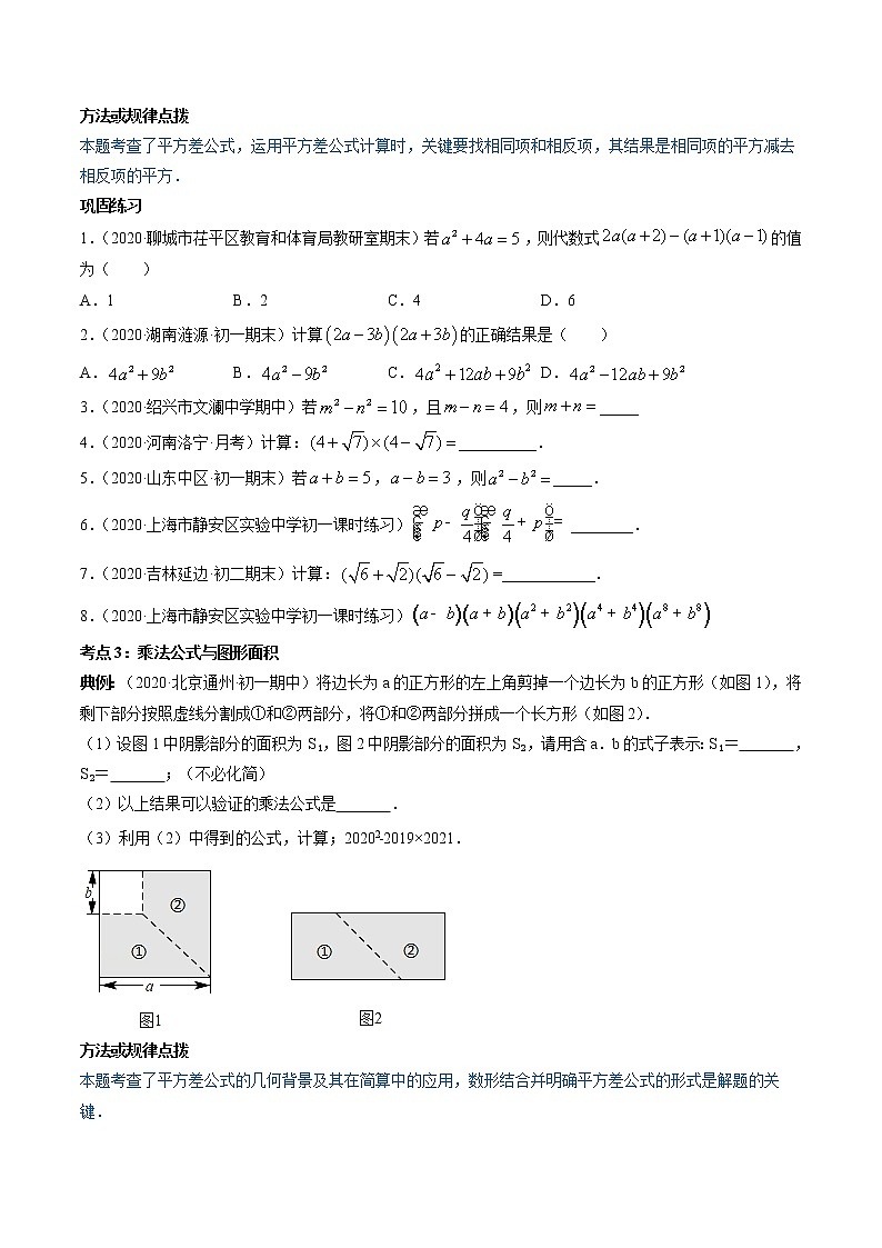 专题1.5-6平方差公式和完全平方公式(讲练)-简单数学之2021-2022学年七年级下册同步讲练(原卷版)(北师大版)第3页