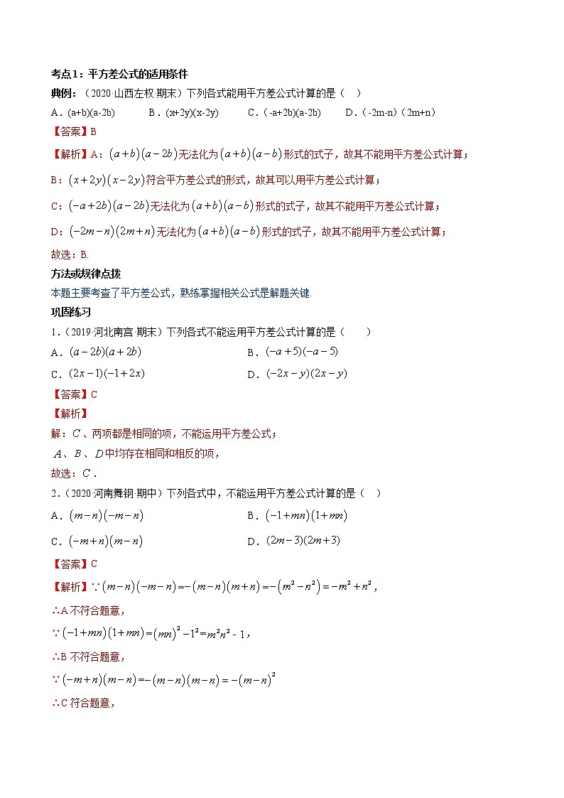 专题1.5-6平方差公式和完全平方公式(讲练)-简单数学之2021-2022学年七年级下册同步讲练(解析版)(北师大版)第2页
