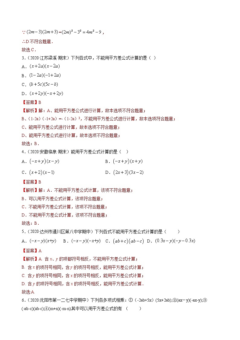 专题1.5-6平方差公式和完全平方公式(讲练)-简单数学之2021-2022学年七年级下册同步讲练(解析版)(北师大版)第3页