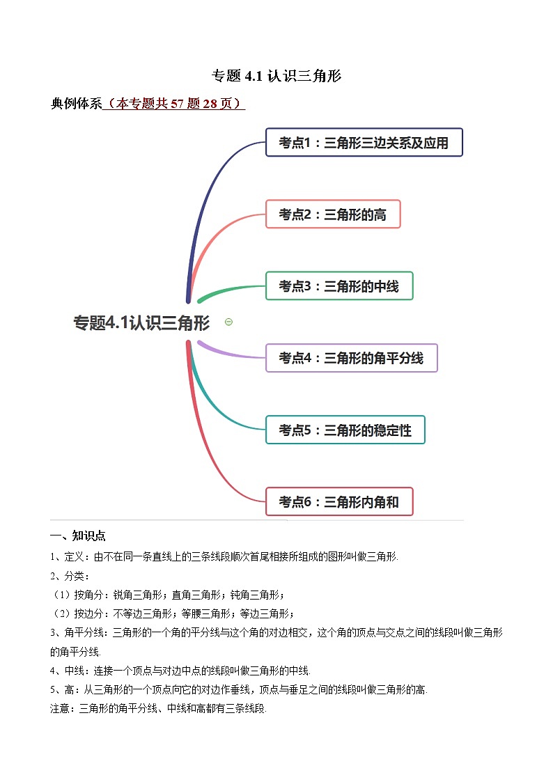 专题4.1认识三角形(讲练)-简单数学之2021-2022学年七年级下册同步讲练(原卷版)(北师大版)第1页