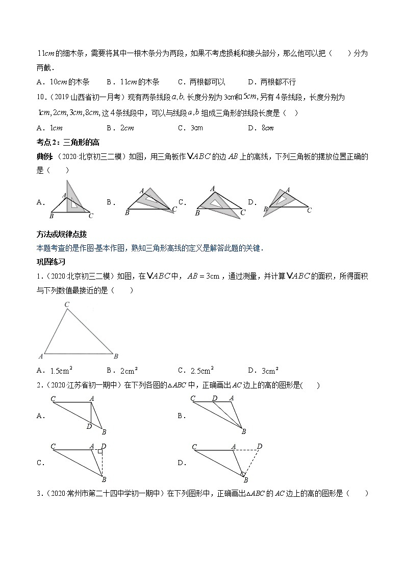 专题4.1认识三角形(讲练)-简单数学之2021-2022学年七年级下册同步讲练(原卷版)(北师大版)第3页