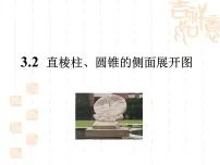 初中数学湘教版九年级下册3.2 直棱柱、圆锥的侧面展开图教学演示ppt课件