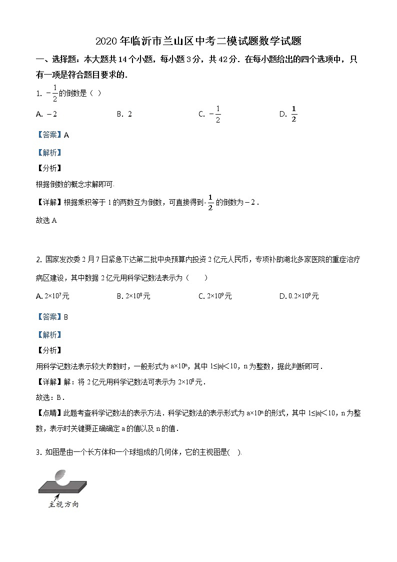 精品解析:2020年山东省临沂市兰山区中考数学二模试题(解析版+原卷版)01