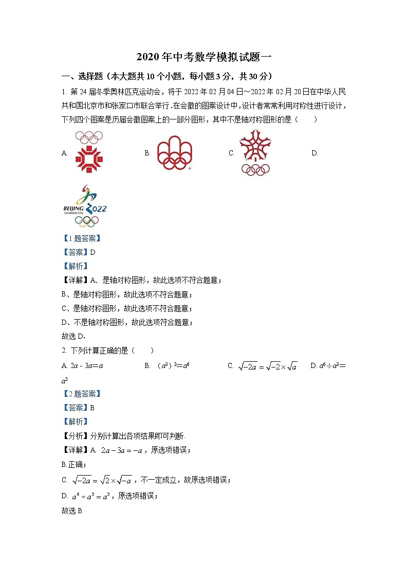 2020年辽宁省朝阳市中考一模数学试题(含解析)01