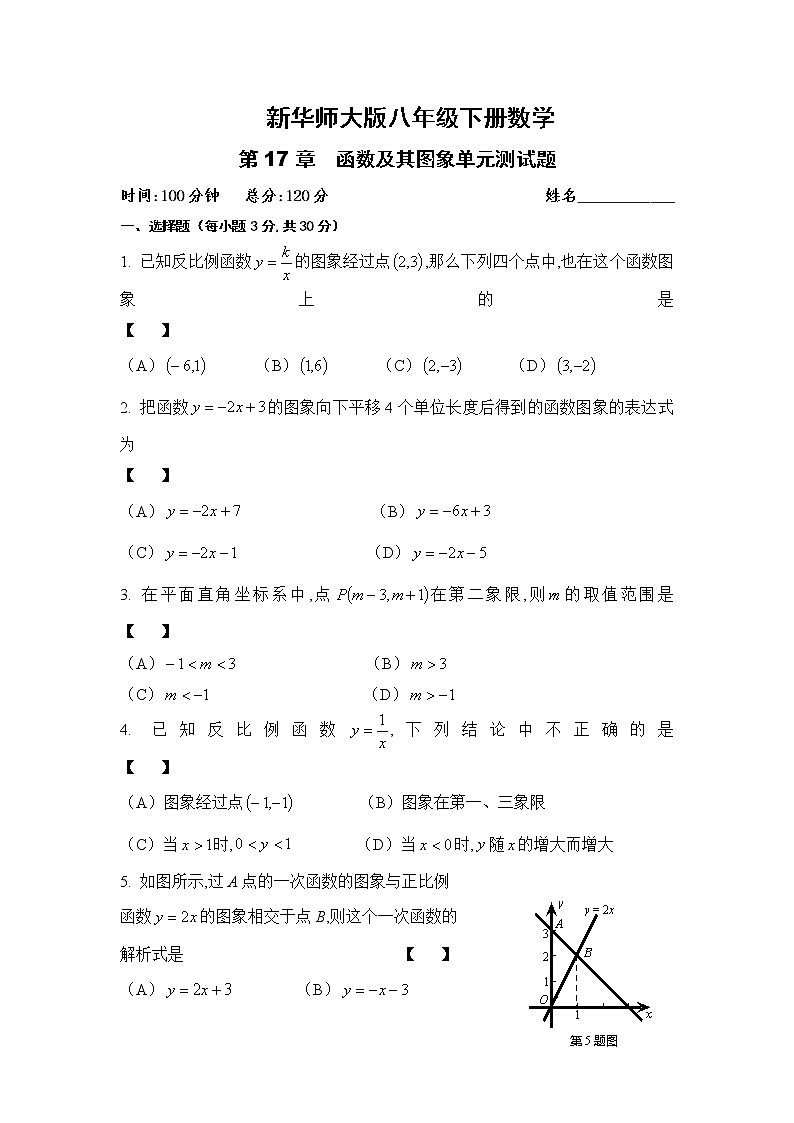 华东师大版八年级下册数学第17章函数及其图象单元测试卷(word版含答案)第1页