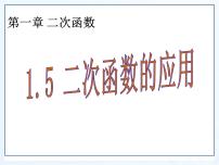 初中数学湘教版九年级下册1.5 二次函数的应用教课课件ppt