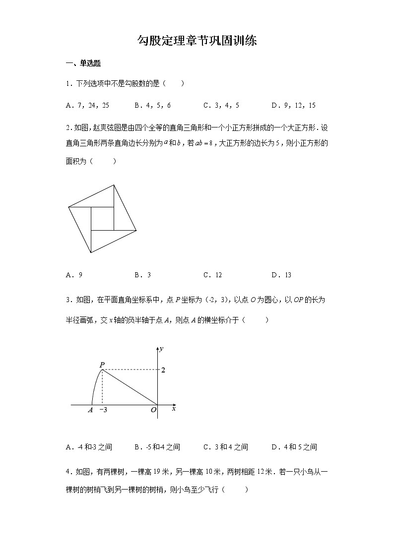 人教版八年级数学下册第十七章 勾股定理 章节巩固训练试卷(word版含答案)01