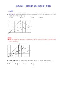 中考数学三轮冲刺-真题集训：知识点24 线段垂直平分线、角平分线、中位线(pdf版,含答案)