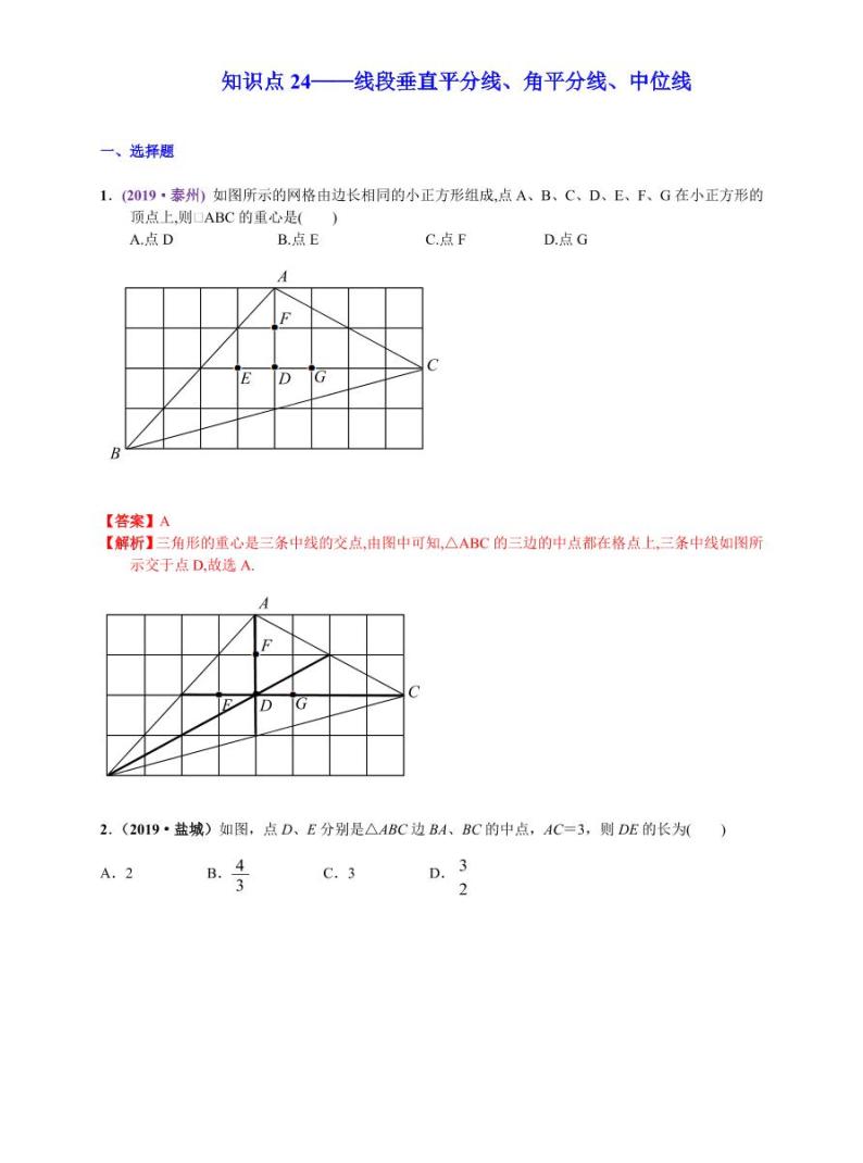 中考数学三轮冲刺-真题集训：知识点24 线段垂直平分线、角平分线、中位线(pdf版,含答案)01