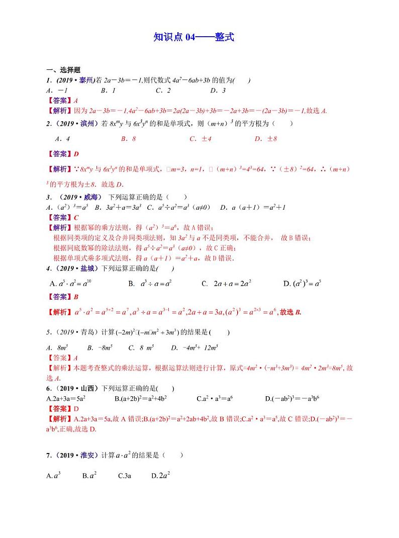 中考数学三轮冲刺-真题集训:知识点04 整式(pdf版,含答案)01