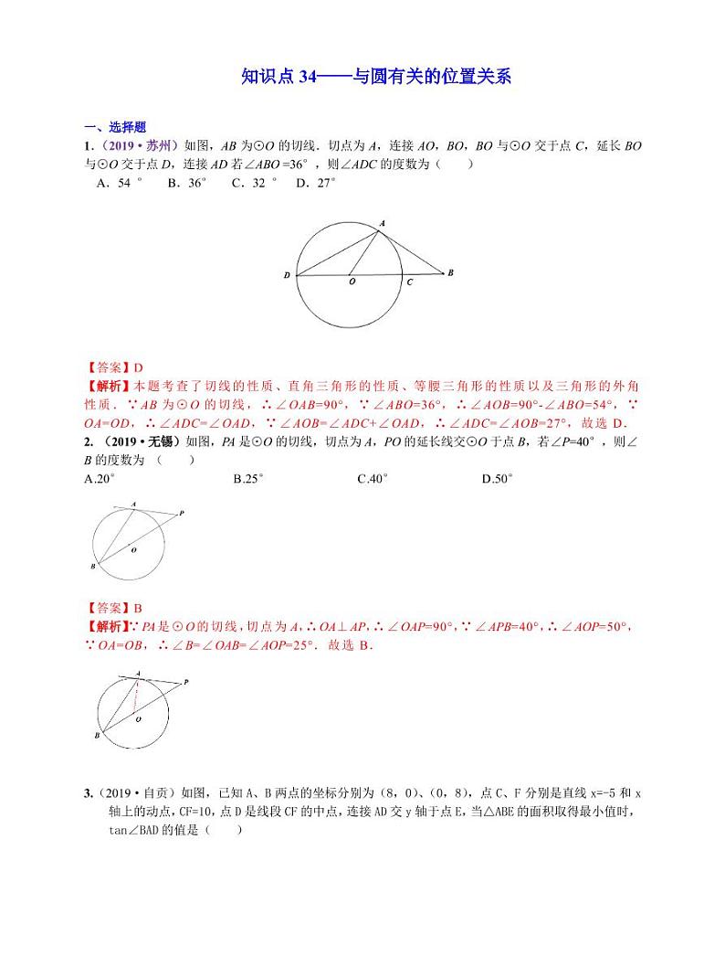 中考数学三轮冲刺-真题集训:知识点34 与圆有关的位置关系(pdf版,含答案)第1页