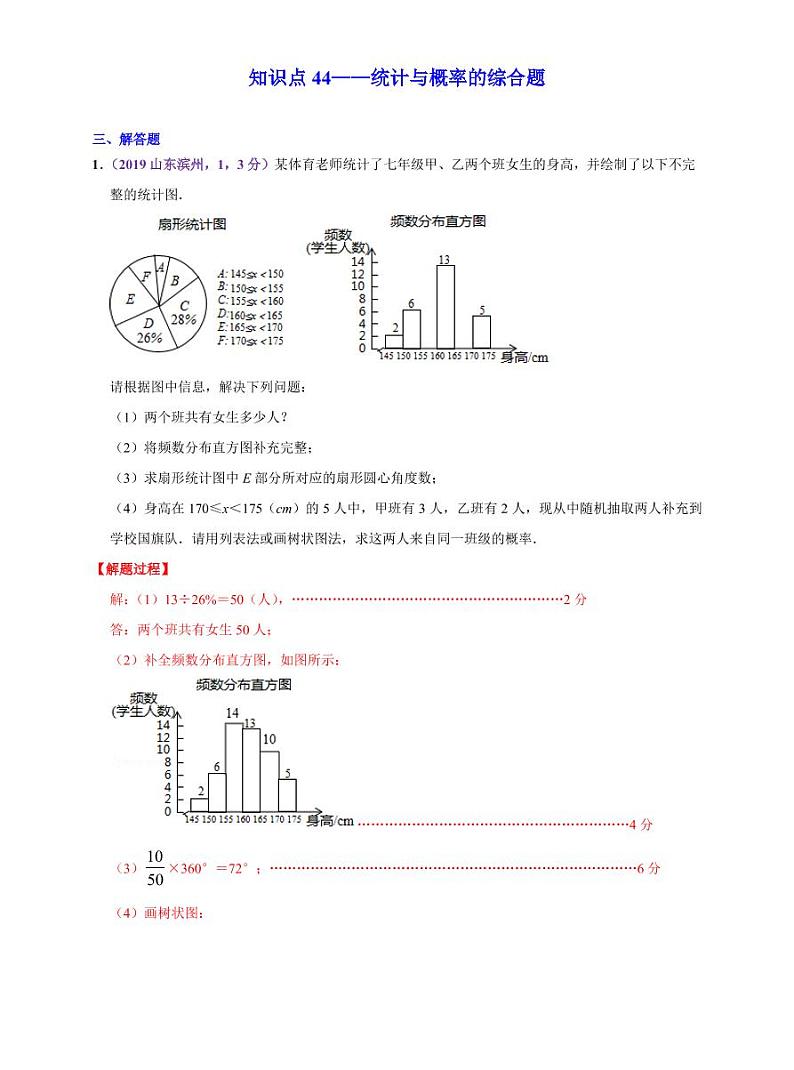 中考数学三轮冲刺-真题集训:知识点44 统计与概率的综合题(pdf版,含答案)01