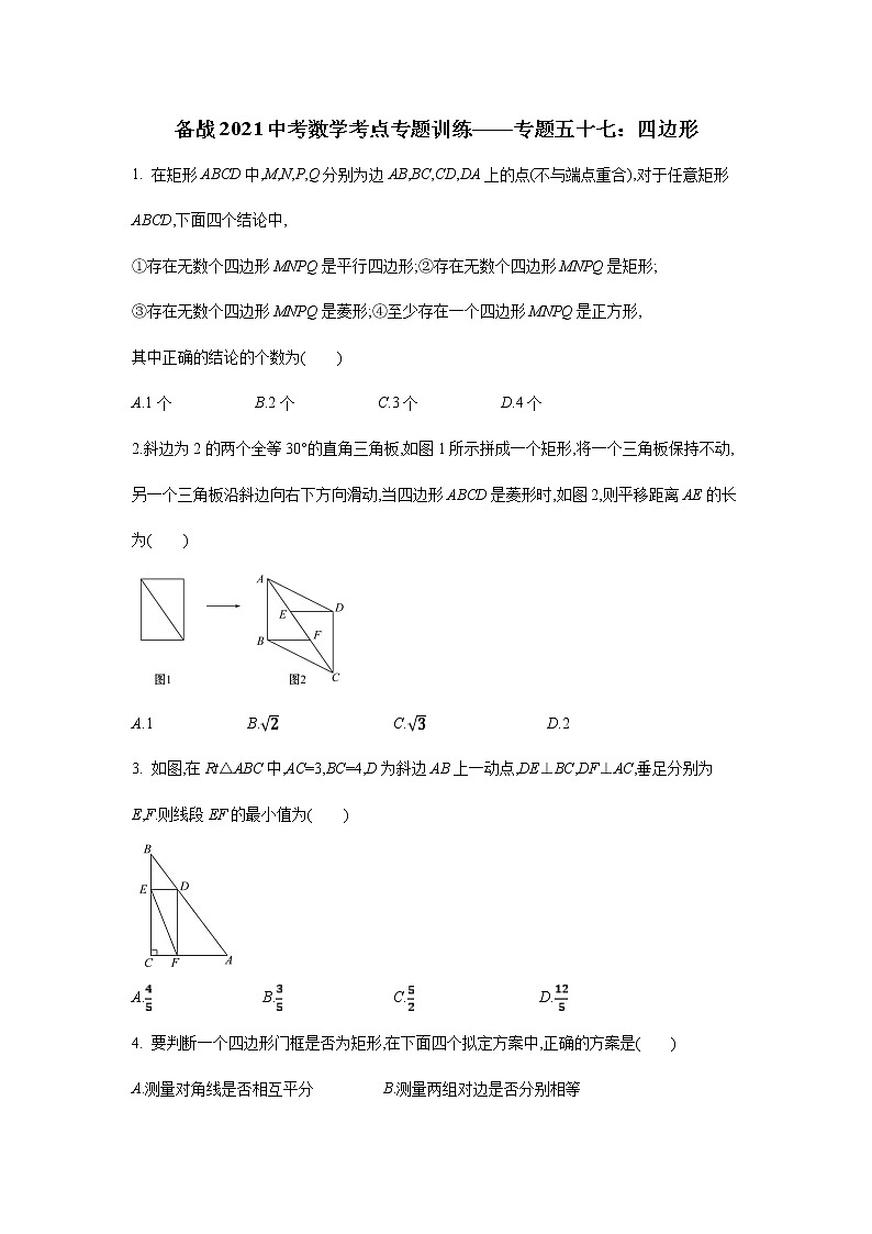 2021年九年级中考数学考点专题训练——专题五十七:四边形01