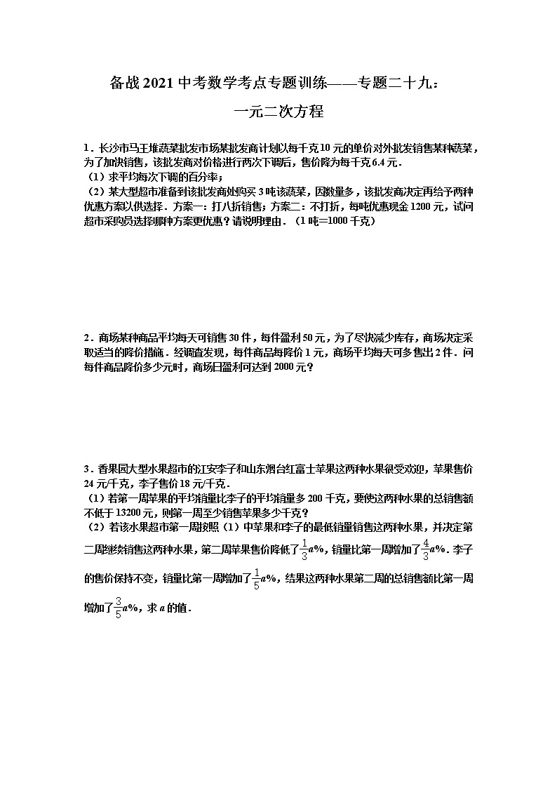 2021年九年级中考数学考点专题训练——专题二十九:一元二次方程(含答案)第1页