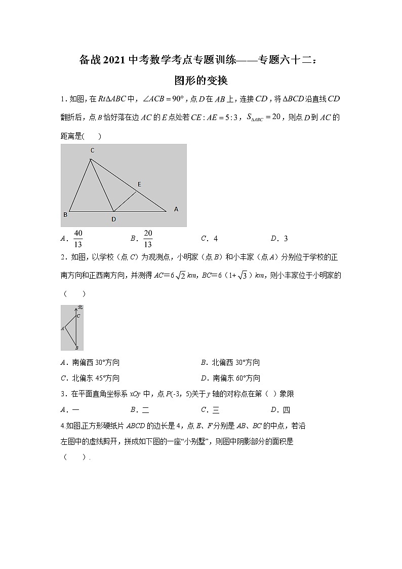 2021年中考数学考点专题训练——专题六十二:图形的变换第1页