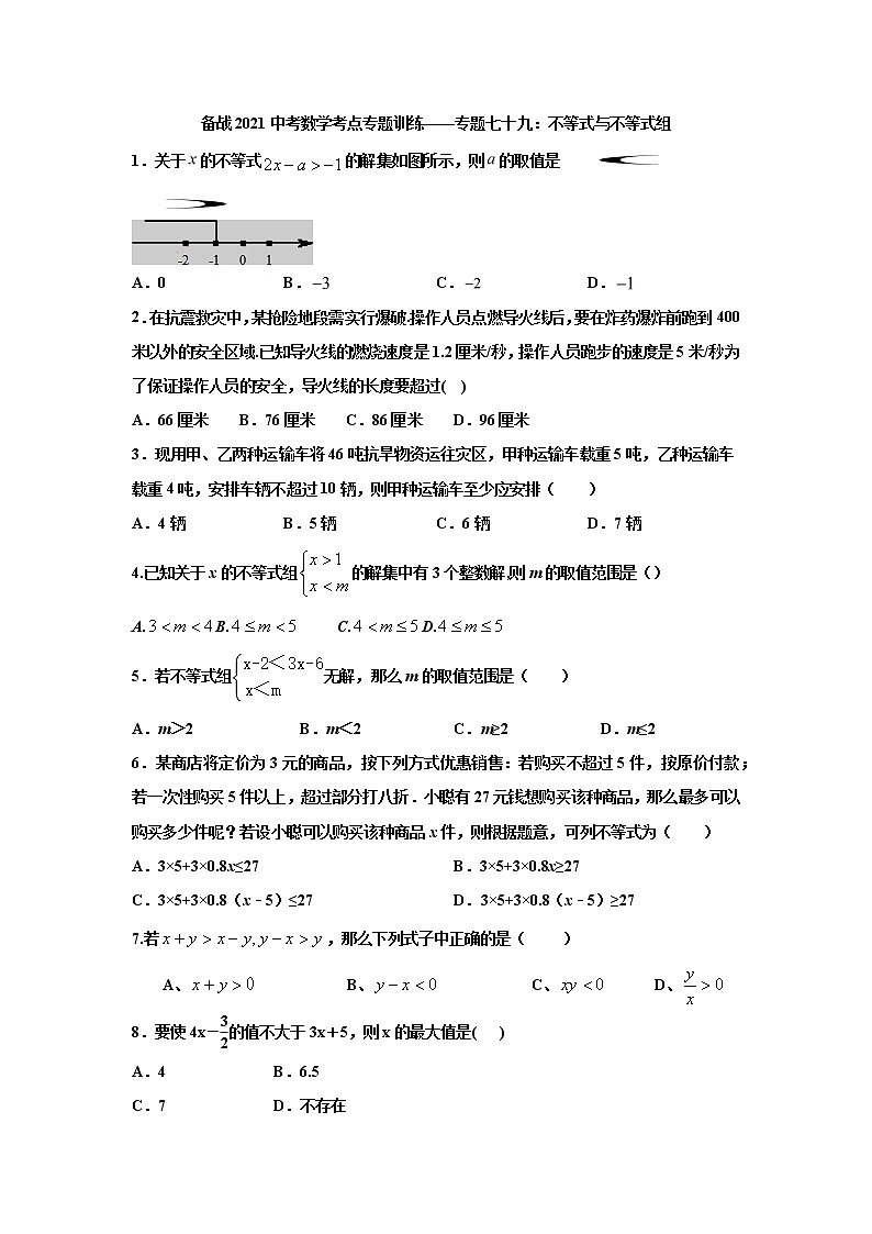 2021年九年级中考数学考点专题训练——专题七十九:不等式与不等式组第1页