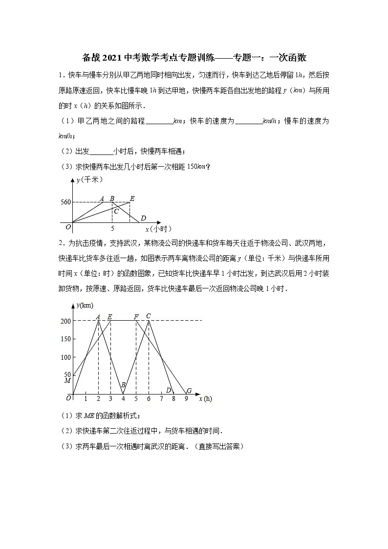 2021中考数学考点专题训练——专题一:一次函数(含答案)第1页