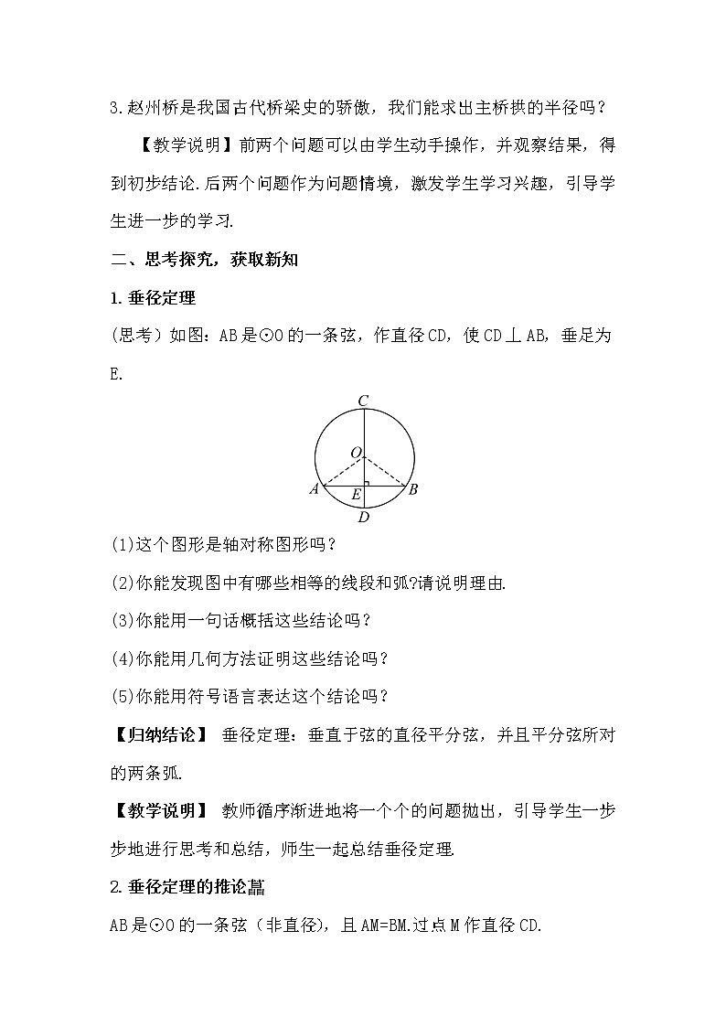 北师大版数学九年级下册 第三章 圆-3 垂径定理-3.垂径定理【教案】 - 副本 - 副本02