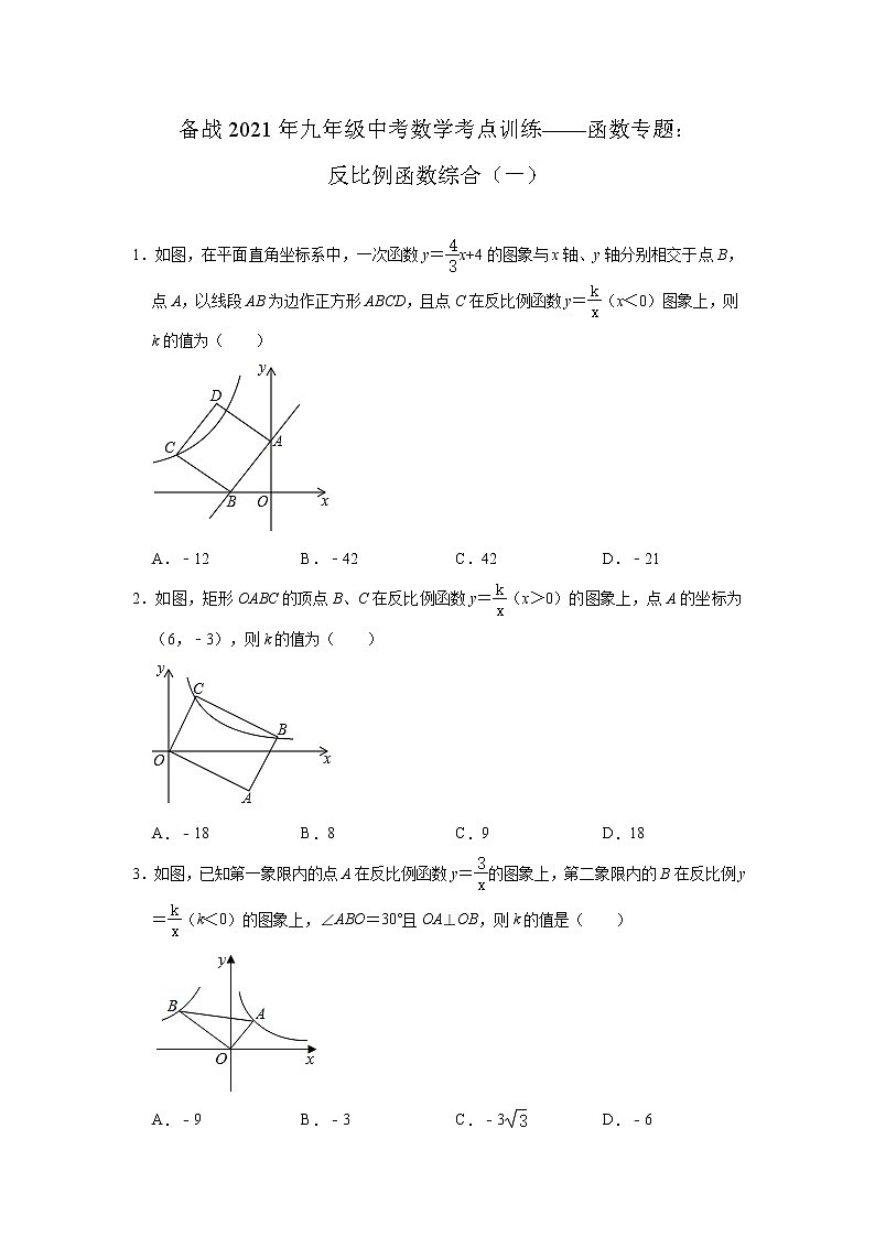 2021年九年级中考数学考点训练——函数专题:反比例函数综合(一)及答案第1页