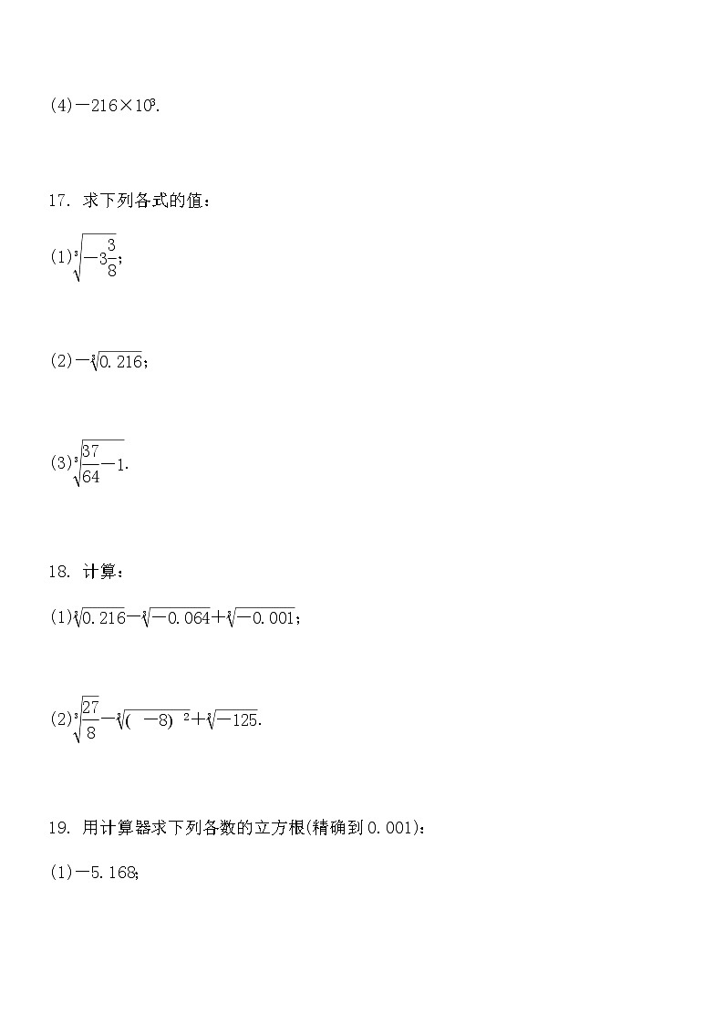2021-2022学年沪科版七年级数下册6.1.2立方根 同步练习题(word版含答案)03