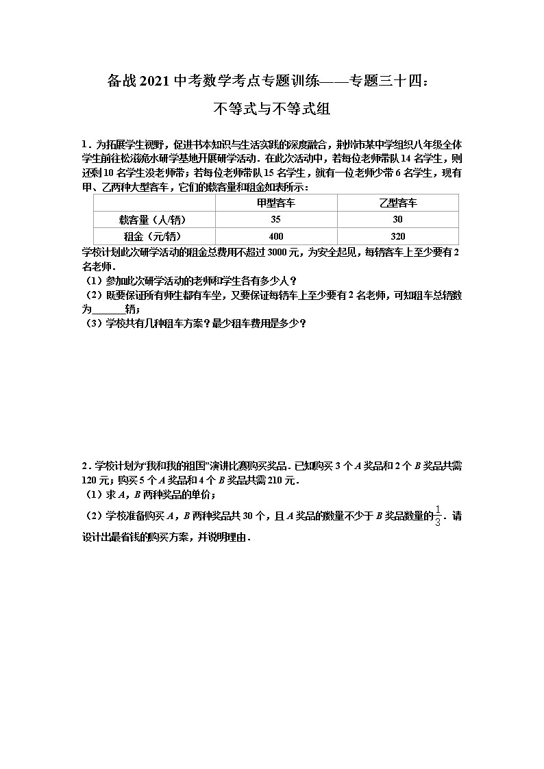 2021年九年级中考数学考点专题训练——专题三十四:不等式与不等式组(含答案)第1页